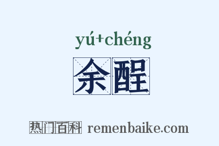 余酲是什么意思的图片